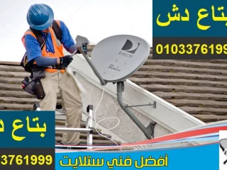 تركيب دش وصيانة دش زهراء المعادي01044277351