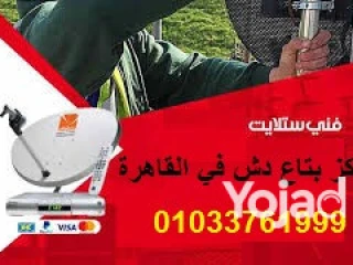 محل تركيب وصيانة دش في الماظا01033761999