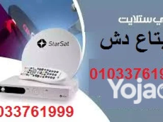 محل تركيب دش جاردن سيتي صيانة الدش01033761999