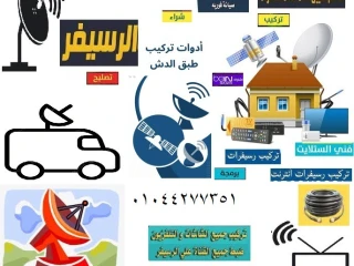 محل صيانة دش زهراء المعادي تركيب دش المعادي01044277351