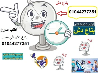 محل تركيب الدش في الرحاب صيانة دش الرحاب 01044277351