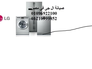 تليفون مراكز خدمة صيانة غسالات ملابس ال جى عتاقة 01223179993
