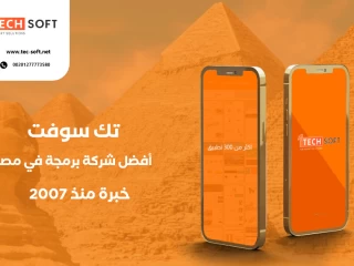 أفضل شركة برمجة تطبيقات في مصر - تك سوفت للحلول الذكية