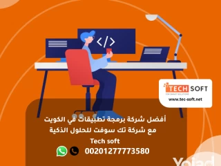 أفضل شركة برمجة تطبيقات في الكويت - شركة تك سوفت