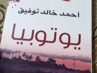 كتاب يوتوبيا د.احمد خالد توفيق
