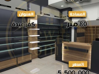 محل للبيع 80م-كفر عبده-متفرع من شارع خليل الخياط