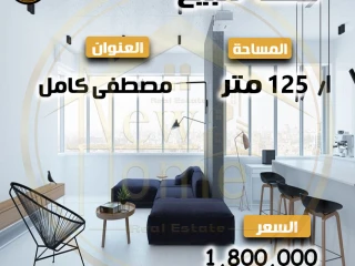 شقة للبيع 125 م -مصطفى كامل متفرع من شارع أبو قير