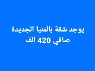 شقة للبيع بالمنيا الجديدة