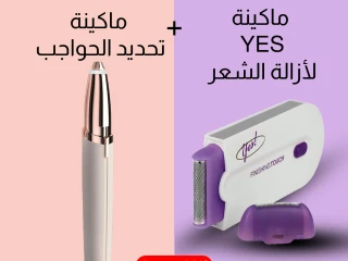 ماكينة إزالة الشعر YES + ماكينة تحديد الحواجب