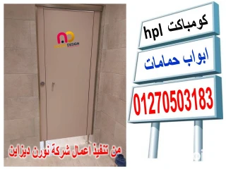 حمامات كومباكت hpl