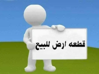 ارض ٥ قيراط وربع