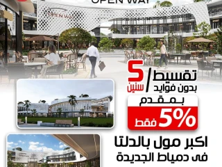 محل 54 م open way mall اوبن واى مول دمياط