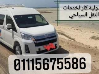 ايجار ميكروباص الى مارينا 01115675586