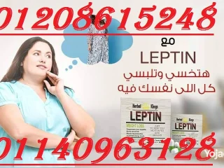 كبسولات ليبتين للتخسيس LEPTIN 01140963128/01208615248