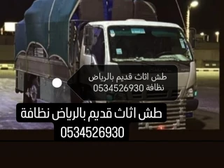 طش اثاث قديم تنظيف بالرياض 0534526930