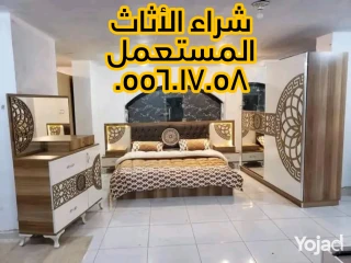 نشتري الأثاث المستعمل بالرياض 0556017058