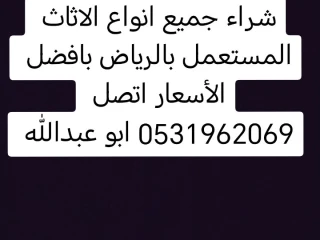 شراء اثاث مستعمل حي الروضة 0531962069