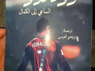 كتاب رونالدو الساعي إلى الكمال