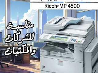 للبيع ماكينة تصوير مستندات Ricoh MP 4500 ابيض و اسود استيراد