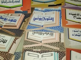 كتب دينية ومصاحف