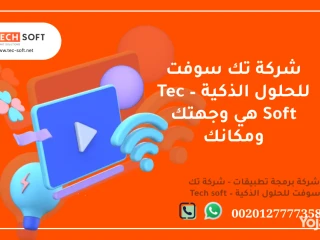 شركة تصميم تطبيقات في مصر تك سوفت للحلول الذكية Tec Soft