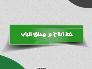 ماكينات صناعة حلق وبر الباب