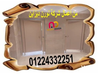 اسعار كومباكت HPL فواصل قواطيع ابواب حمامات