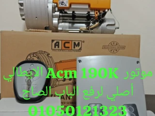 موتور Acm 190k الايطالي لرفع الابواب الصاج