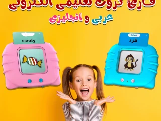 قارئ كروت تعليمي عربي و انجليزي للأطفال