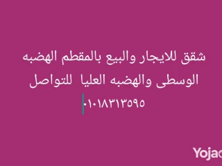 شقق للبيع والايجار بالمقطم