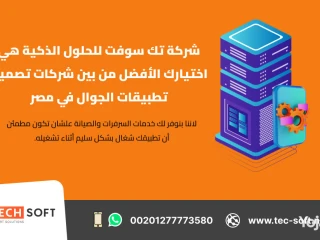 شركات تصميم تطبيقات الجوال في مصر تك سوفت للحلول الذكية