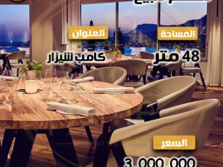 فرصة للإستثمار مطعم شهير للبيع في كامب شيزار