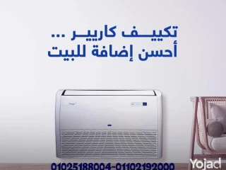 تكييف كاريير برستيج 3 حصان ارضى سقفى