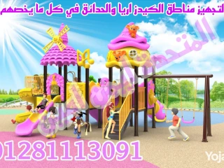 العاب اطفال تناسب للحدائق