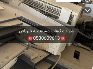 راعي شراء اثاث مستعمل حي الملقا ️ 0510950133