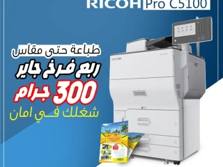 الطابعة الديجيتال Ricoh Pro C5100 بتطبع حتي مقاس ربع فرخ