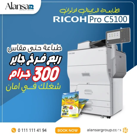 altabaa-aldygytal-ricoh-pro-c5100-bttbaa-hty-mkas-rbaa-frkh-big-0