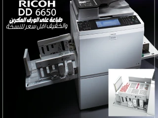 ماكينة الطباعة التصويرية RICOH DD 6650 استيراد