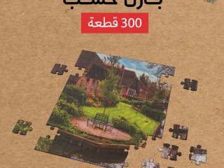 بازل خشب 300 قطعة . توصيل لكل مصر