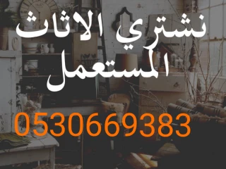 شراء اثاث مستعمل ظهره لبن 0530669383