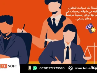 شركة برمجيات في مصر تك سوفت للحلول الذكية Tec Soft