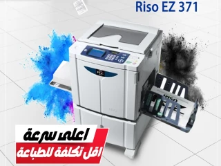 ماكينة طباعة تصويرية Riso EZ 371 جديدة بالكرتونة