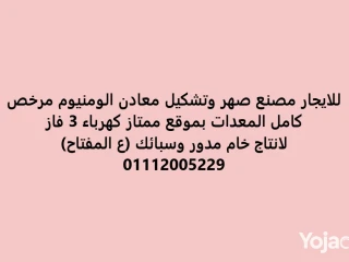 مصنع صهر ودرفلة وسبك الومنيوم مرخص كامل المعدات ع التشغيل