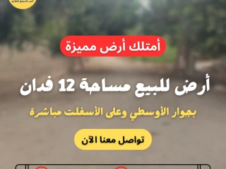 أرض زراعية مميزة للبيع مباشرة على الأسفلت