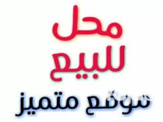 فرصه محل للبيع بمدينه نصربالمنطقه التامنه