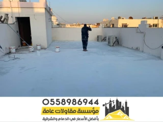 عزل مائى وحرارى للأسطح في الدمام و الشرقية 0558986944