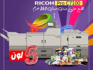 الطابعة الديجيتال العملاقة Ricoh Pro C7100 ال 5 لون