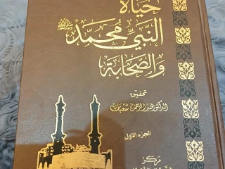 كتاب حياة النبي محمد والصحابه