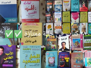 مجموعة كتب قيمة في مجالات التنمية الشخصية المال وا