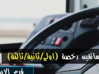 مطلوب سواق درجة ثالثة وخاصة